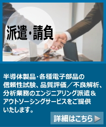 半導体・電子部品の故障解析／信頼性試験のエンジニア派遣・請負