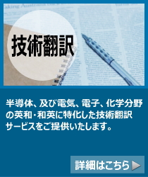 翻訳者・技術者とTRADOSによる高品質の技術翻訳