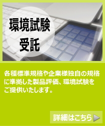 環境試験・故障解析・分析・信頼性評価試験の受託